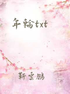 年轮txt