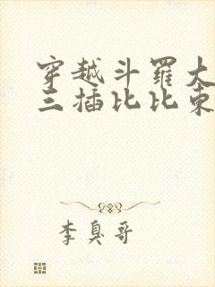 穿越斗罗大陆唐三插比比东