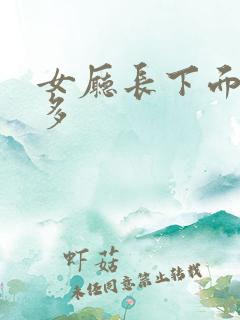 女厅长下面水真多