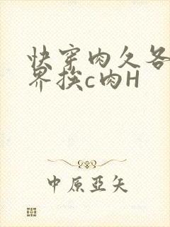 快穿肉久各个世界挨c肉H
