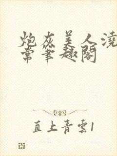 炮灰美人浇灌日常笔趣阁