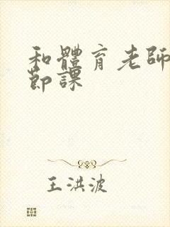 和体育老师做一节课