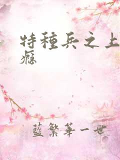 特种兵之上你成瘾