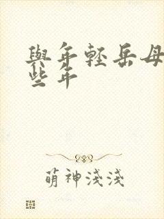 与年轻岳母的那些年