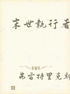 末世执行者