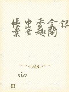 帐中香金银花海棠笔趣阁