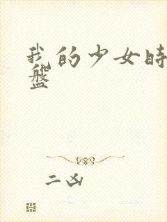 我的少女时代网盘