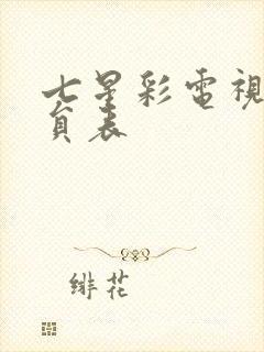 七星彩电视剧演员表