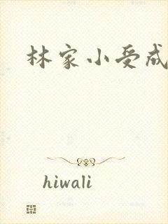 林家小受成长记