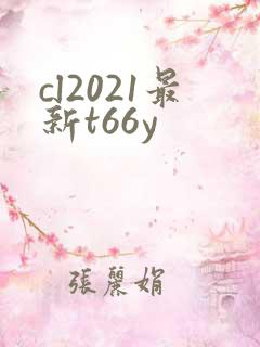 cl2021最新t66y