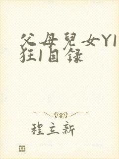 父母儿女YI家狂I目录