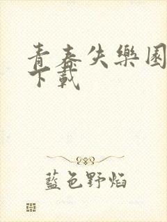 青春失乐园全集下载