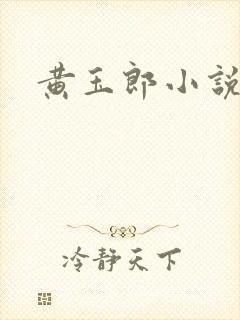黄玉郎小说