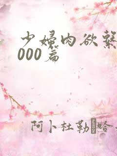 少妇肉欲系列1000篇