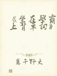 《坐在学霸的鸡上背单词》