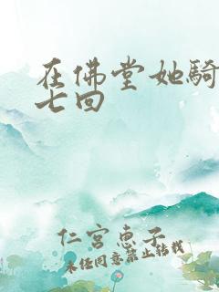 在佛堂她骑了他七回