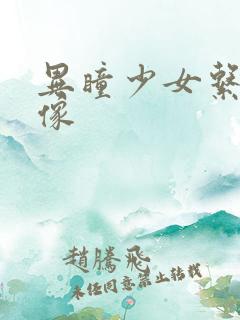 异瞳少女系列头像