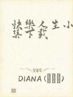 快乐人生小说全集下载