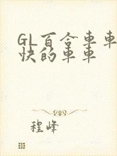 GL百合车车好快的车车