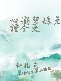 心溺儿媳免费阅读全文