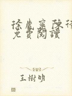 徐岁宁 陈律 免费阅读