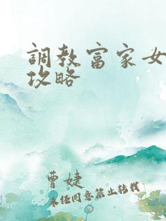 调教富家女游戏攻略