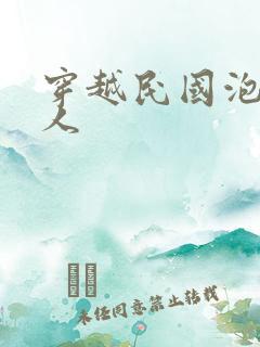 穿越民国泡尽美人