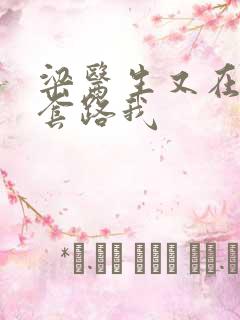 梁医生又在偷偷套路我