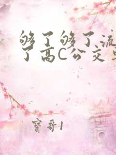 够了够了流出来了高C公交车