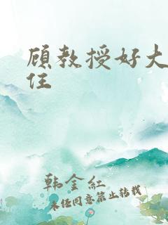 顾教授好大含不住