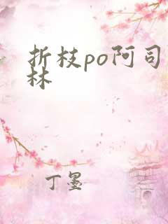 折枝po阿司匹林