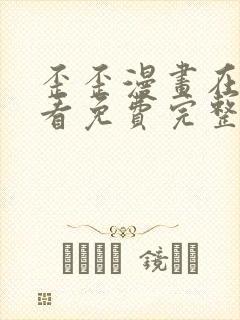 歪歪漫画在线观看免费完整动漫