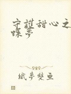 守护甜心之紫冰蝶梦