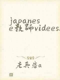 japanese教师videeshd
