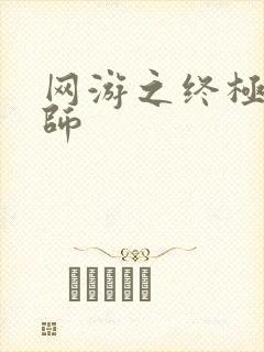 网游之终极召唤师