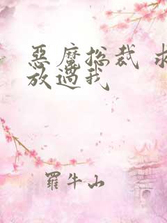 恶魔总裁 求你放过我