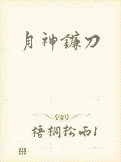 月神镰刀