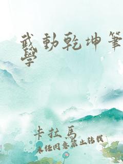 武动乾坤笔下文学