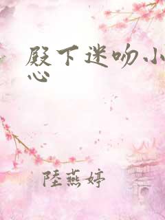 殿下迷吻小小甜心