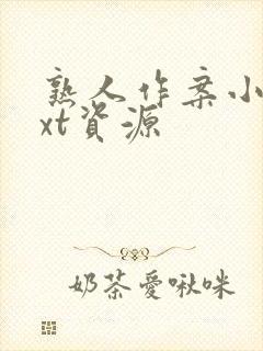 熟人作案小说txt资源