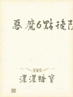 恶魔6点后院