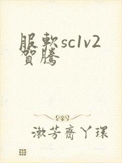 服软sc1v2贺腾