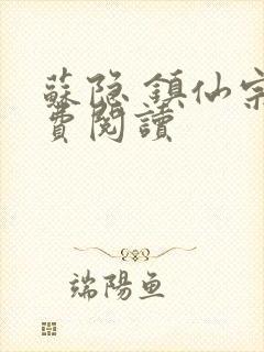 苏隐 镇仙宗免费阅读