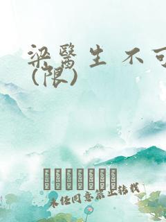 梁医生 不可以 (限)