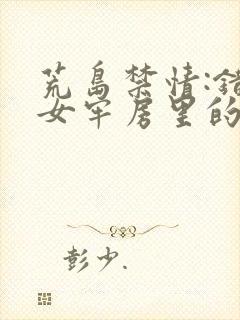 荒岛禁情:错关女牢房里的男囚