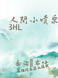 人间小喷泉1V3HL