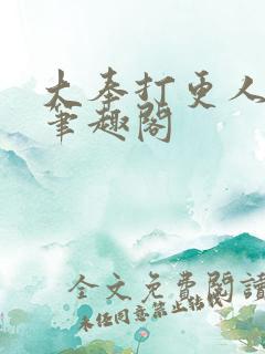 大奉打更人原版笔趣阁