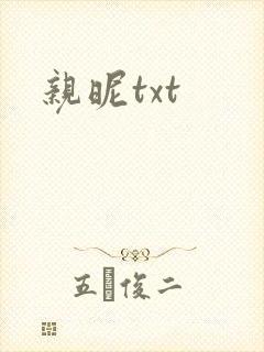 亲昵txt