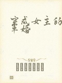 穿成女主的闺蜜军婚