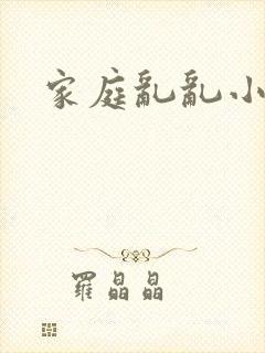 家庭乱乱小说